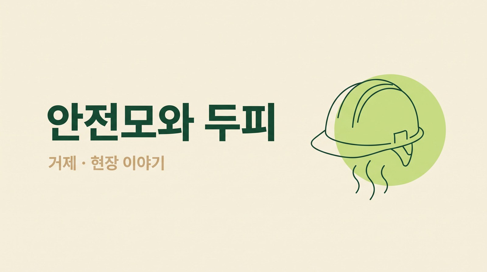 안전모를 오래 쓰면 탈모가 생길까?