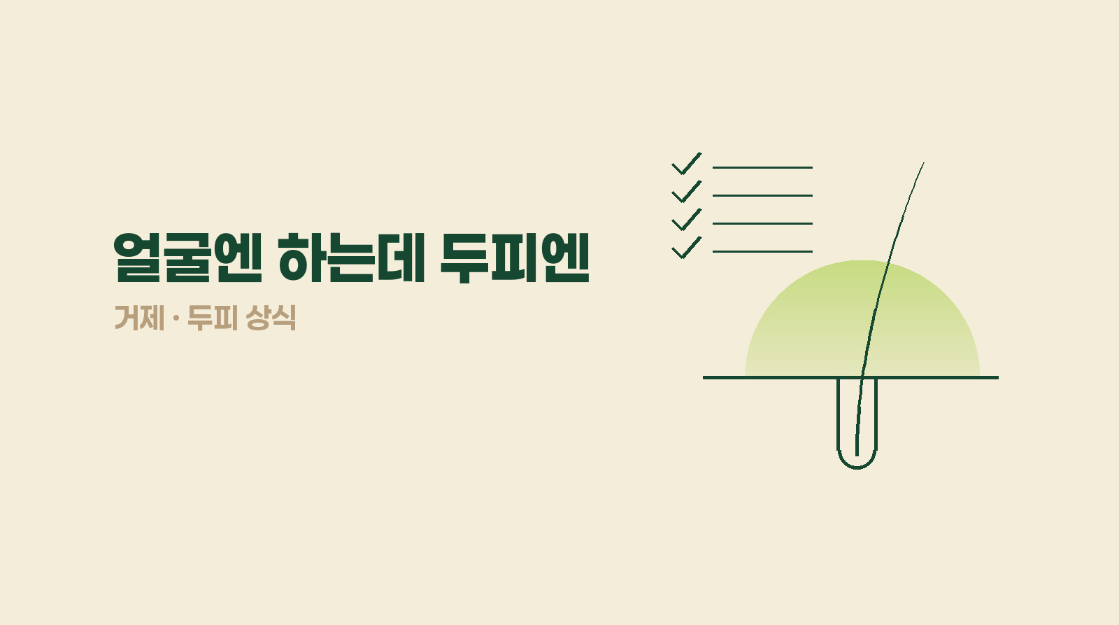 두피에도 얼굴처럼 클렌징·각질·보습·진정이 필요할까?