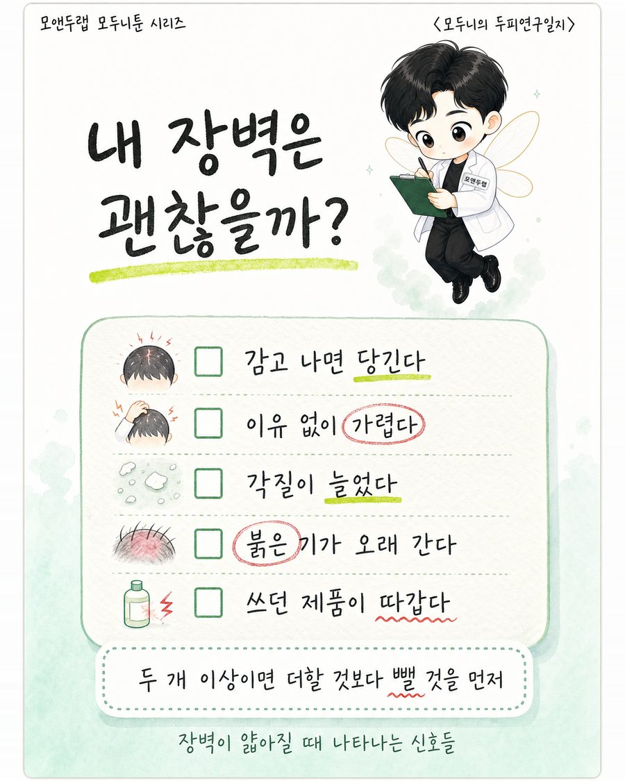 감고 나면 두피가 당기는지, 이유 없이 가려운지, 각질이 늘었는지, 붉은 기가 오래 가는지, 제품이 갑자기 따가운지 다섯 가지 신호를 체크리스트로 정리한 그림