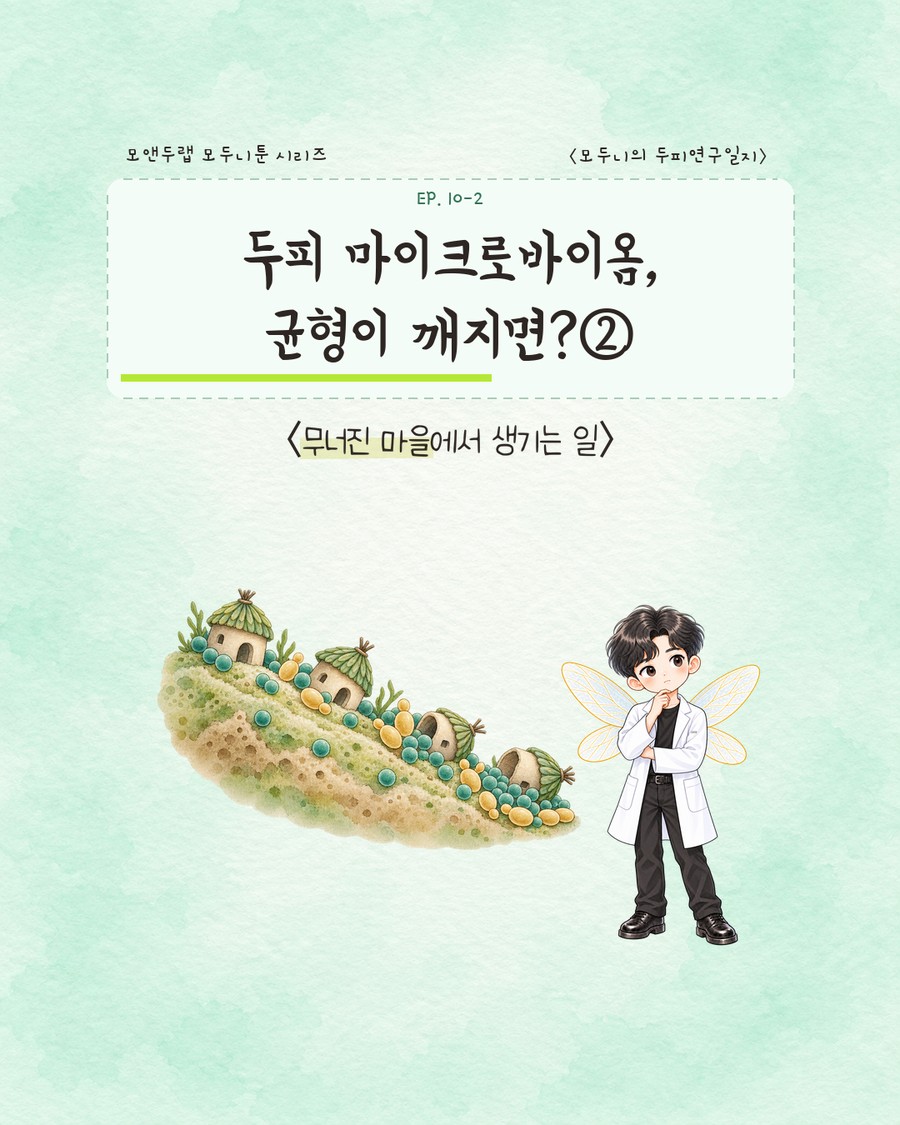 비탈진 언덕 위에 오두막 몇 채가 한쪽으로 치우쳐 기울어진 듯한 구도로 모여 있고, 그 사이사이 미생물 아이콘이 빽빽하게 뭉쳐 있는 일러스트. 캐릭터가 팔짱을 끼고 걱정스러운 표정으로 바라보고 있다