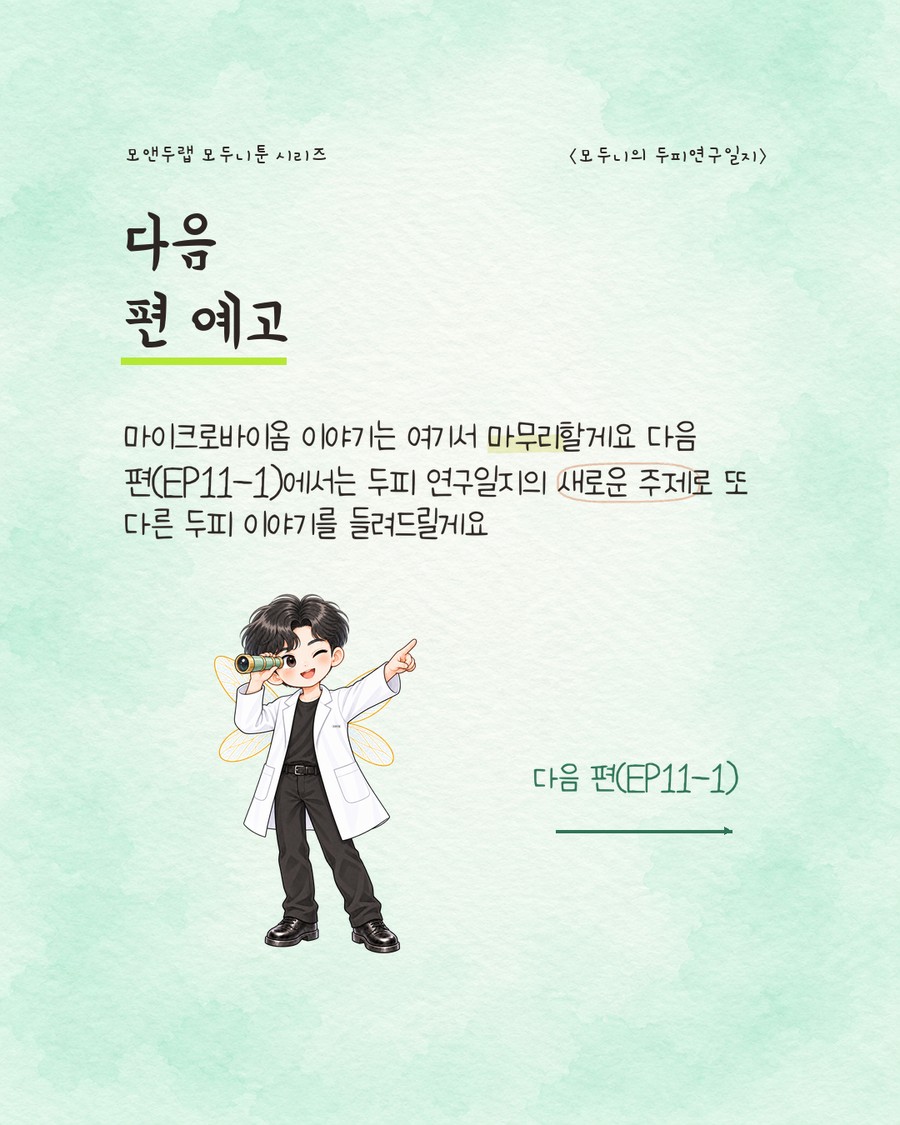 캐릭터가 망원경을 눈에 대고 다른 손으로 앞을 가리키며 '다음 편(EP11-1)' 문구와 화살표를 향해 서 있는 그림