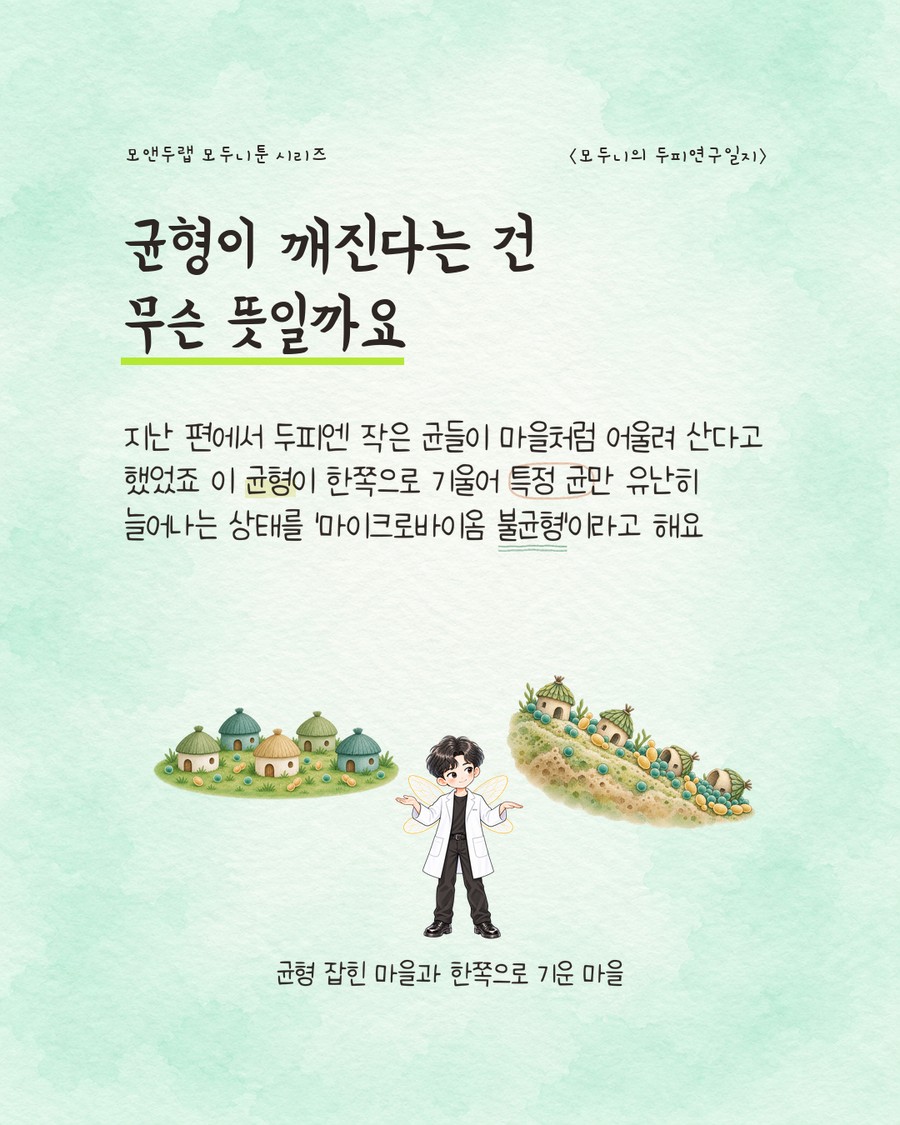 왼쪽에는 여러 색의 오두막이 평평한 땅 위에 고르게 흩어진 '균형 잡힌 마을', 오른쪽에는 EP10-2 표지와 같은 기울어진 비탈 위에 미생물이 뭉쳐 있는 '한쪽으로 기운 마을'을 나란히 비교한 그림. 캐릭터가 양손을 펼쳐 두 그림을 소개하듯 서 있다