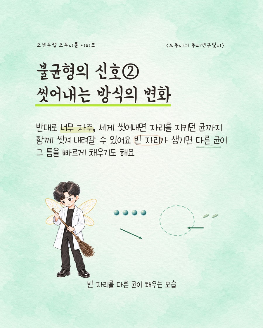 빗자루를 든 캐릭터가 구균 아이콘들을 쓸어내는 모습과, 그 옆 점선 원으로 표시된 빈 자리로 막대 모양 세균 아이콘이 화살표를 따라 이동해 들어오는 그림