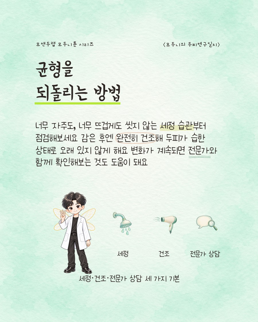 샤워기·헤어드라이어·돋보기 달린 말풍선 세 아이콘이 각각 '세정'·'건조'·'전문가 상담' 라벨과 함께 나열된 그림. 캐릭터가 손가락 세 개를 펴 들고 있다