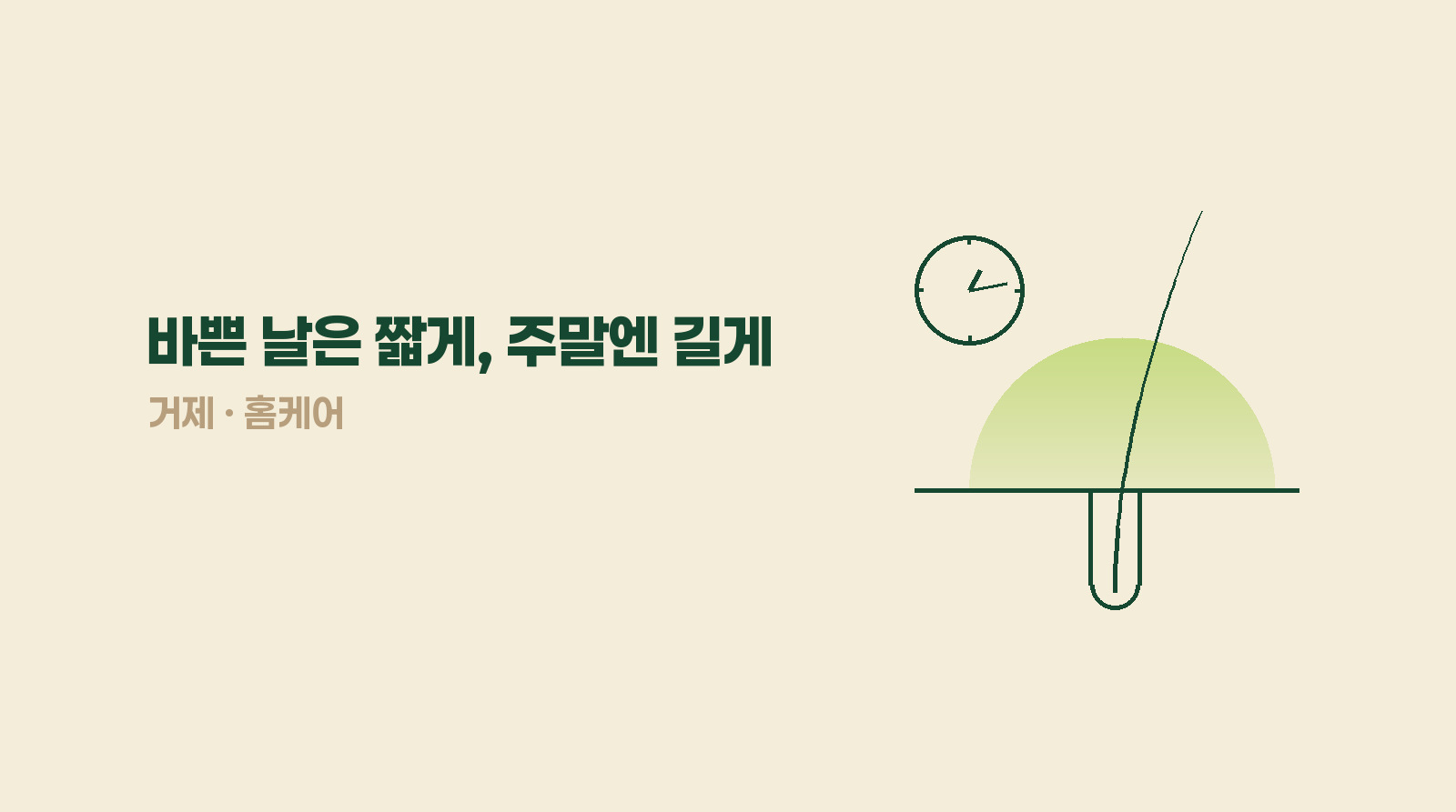 바쁜 날은 짧게, 주말엔 길게 — 두피 관리 나누는 법
